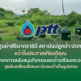 ศูนย์ฯสิรินาถราชินี สถาบันปลูกป่า ปตท. คว้าใบประกาศเกียรติคุณ โครงการสนับสนุนกิจกรรมลดก๊าซเรือนกระจก