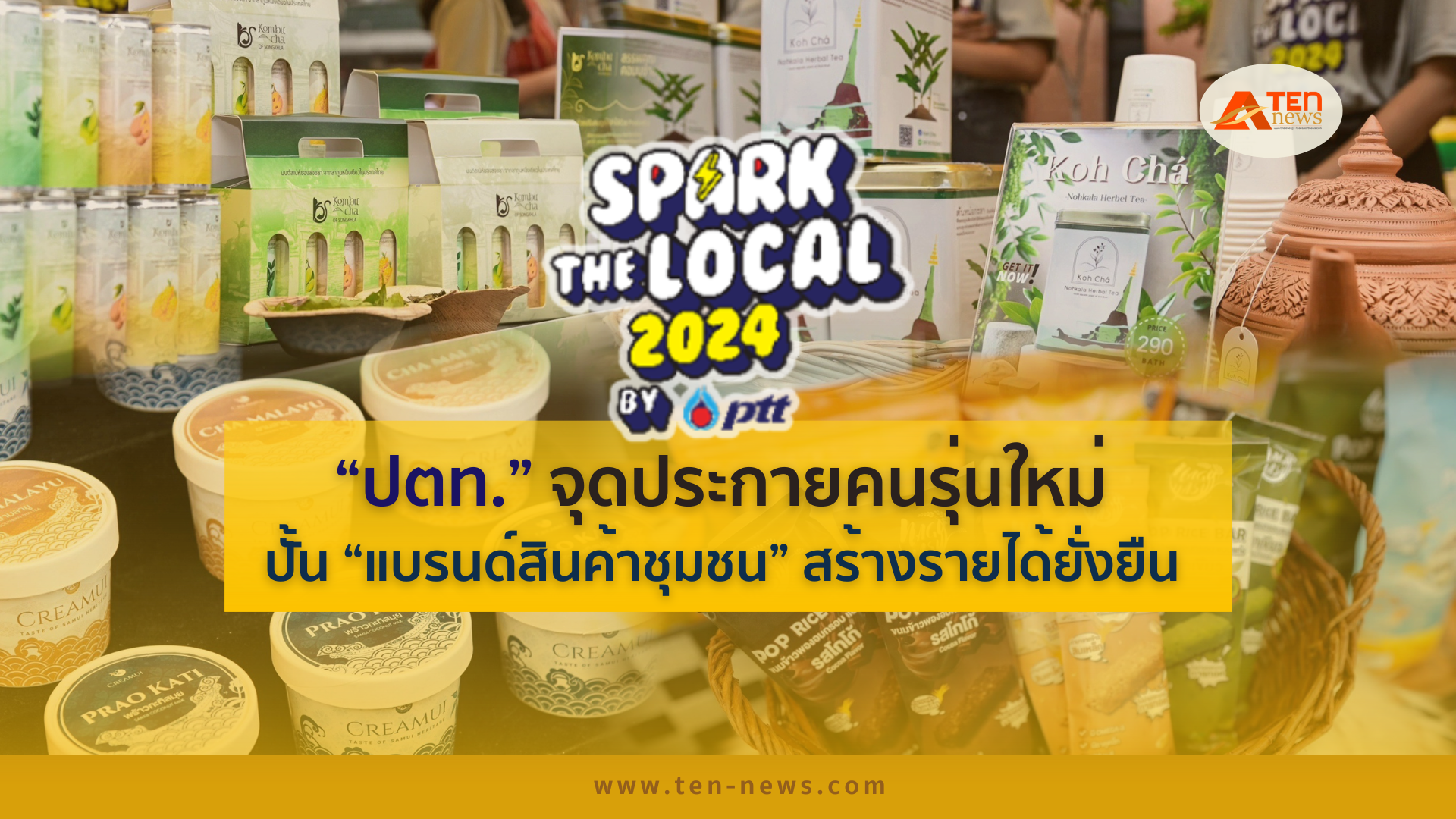 ปตท. จุดประกายคนรุ่นใหม่ ปั้นแบรนด์สินค้าชุมชน สร้างรายได้ยั่งยืน