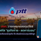 ปตท. วางกลยุทธ์ลงทุนปี68 โฟกัส "ธุรกิจก๊าซ - ลดคาร์บอน" ลุยปรับพอร์ตธุรกิจ ดึงพันธมิตรร่วมทุนบริษัทลูก  