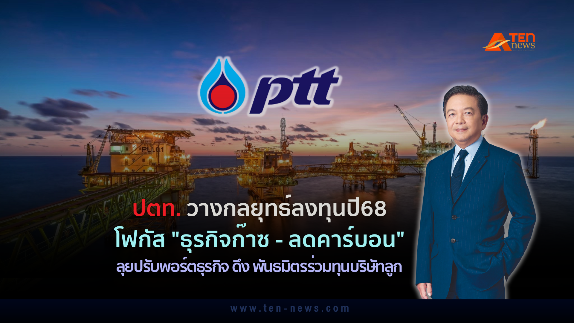 ปตท. วางกลยุทธ์ลงทุนปี68 โฟกัส "ธุรกิจก๊าซ - ลดคาร์บอน" ลุยปรับพอร์ตธุรกิจ ดึงพันธมิตรร่วมทุนบริษัทลูก  