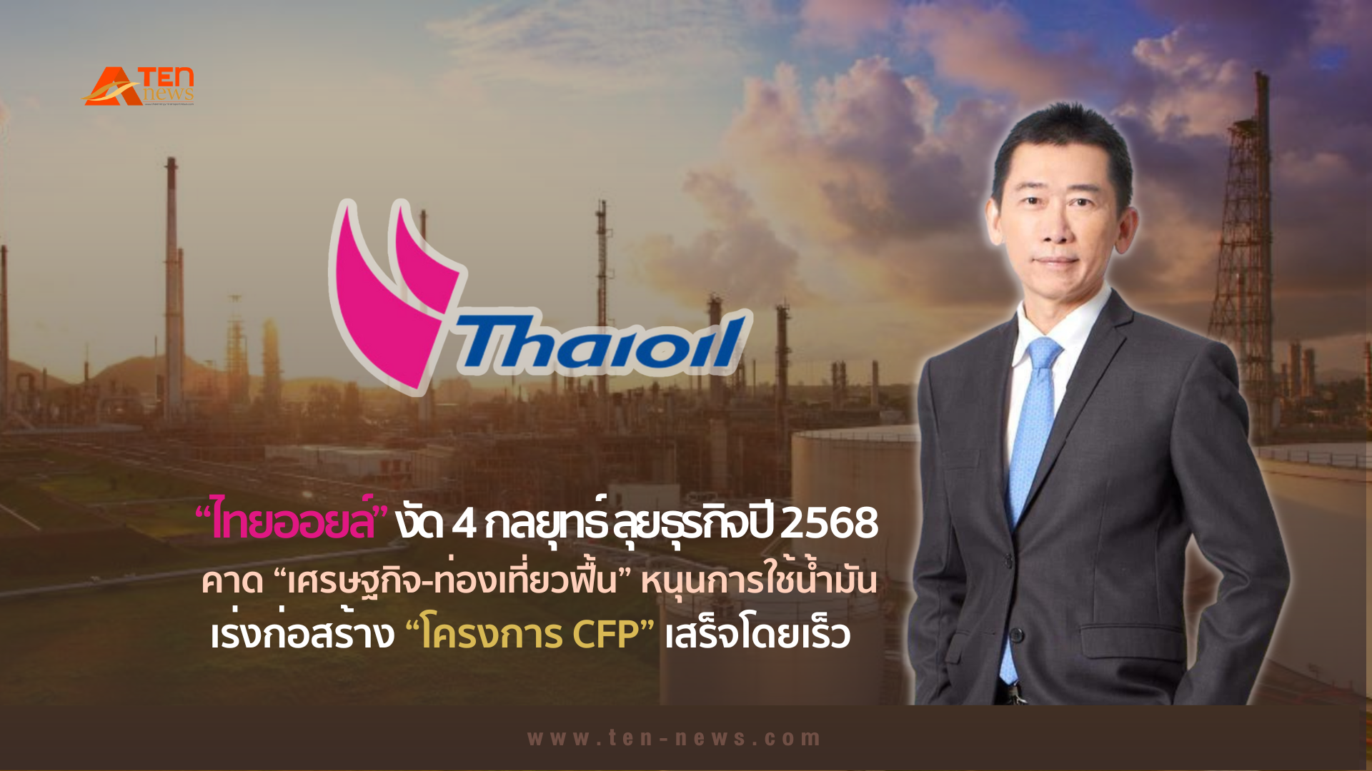 “ไทยออยล์” งัด 4 กลยุทธ์ลุยธุรกิจปี 2568 ยันเร่งก่อสร้างโครงการ CFP เสร็จโดยเร็ว  